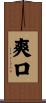 爽口 Scroll