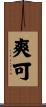 爽可 Scroll