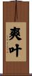 爽叶 Scroll
