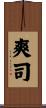 爽司 Scroll