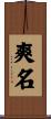 爽名 Scroll