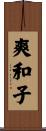 爽和子 Scroll