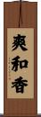 爽和香 Scroll
