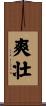 爽壮 Scroll