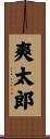 爽太郎 Scroll