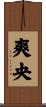 爽央 Scroll