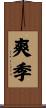 爽季 Scroll