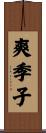 爽季子 Scroll