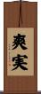 爽実 Scroll