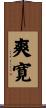 爽寛 Scroll