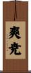 爽尭 Scroll