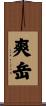 爽岳 Scroll
