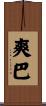 爽巴 Scroll
