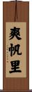 爽帆里 Scroll