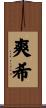 爽希 Scroll