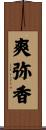 爽弥香 Scroll