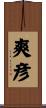 爽彦 Scroll