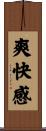 爽快感 Scroll