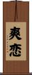 爽恋 Scroll