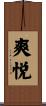 爽悦 Scroll