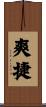 爽捷 Scroll