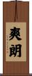 爽朗 Scroll