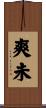 爽未 Scroll