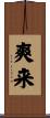 爽来 Scroll