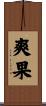 爽果 Scroll
