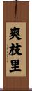 爽枝里 Scroll