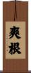 爽根 Scroll
