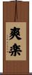 爽楽 Scroll