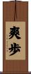 爽歩 Scroll