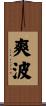 爽波 Scroll