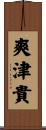 爽津貴 Scroll