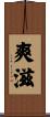 爽滋 Scroll