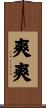 爽爽 Scroll