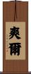 爽爾 Scroll
