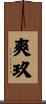 爽玖 Scroll