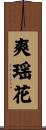 爽瑶花 Scroll