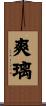 爽璃 Scroll