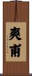 爽甫 Scroll