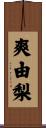 爽由梨 Scroll