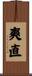 爽直 Scroll
