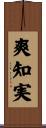 爽知実 Scroll