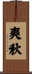 爽秋 Scroll