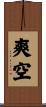 爽空 Scroll