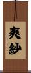 爽紗 Scroll