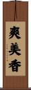 爽美香 Scroll