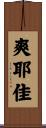 爽耶佳 Scroll